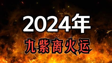 離火年|2024「九紫離火運」重置地球磁場！命理師：「4產業。